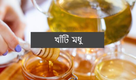 https://tipswali.com/wp-content/uploads/2021/01/honey-in-bangladesh.jpg