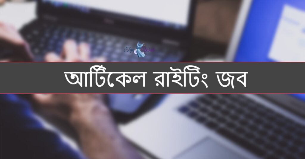 https://tipswali.com/wp-content/uploads/2021/02/content-writing-job-in-bangladesh.jpg