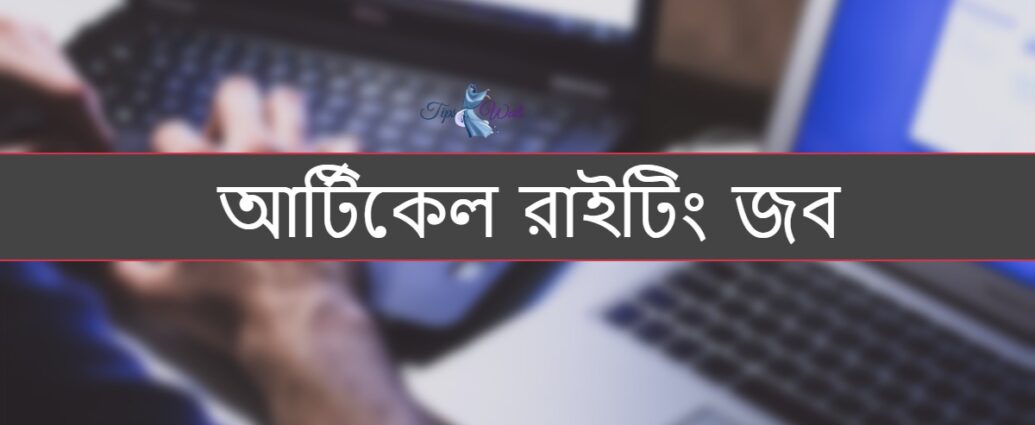 https://tipswali.com/wp-content/uploads/2021/02/content-writing-job-in-bangladesh.jpg