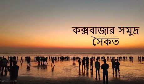 https://tipswali.com/wp-content/uploads/2021/09/Coxs-Bazar-Beach.jpg