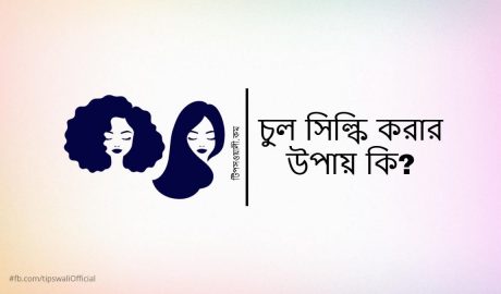 https://tipswali.com/wp-content/uploads/2021/10/how-to-make-hair-silky-bangla.jpg